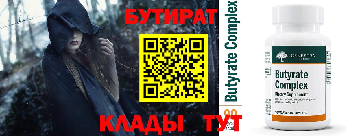 Бутират бутик Узловая